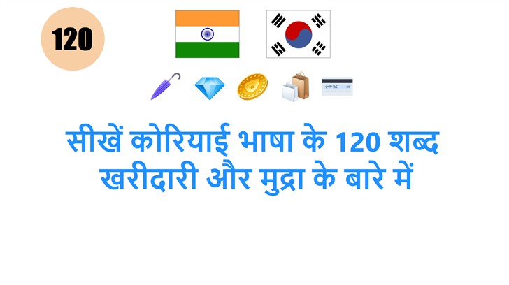सीखें कोरियाई भाषा के 120 शब्द: खरीदारी और मुद्रा के बारे में